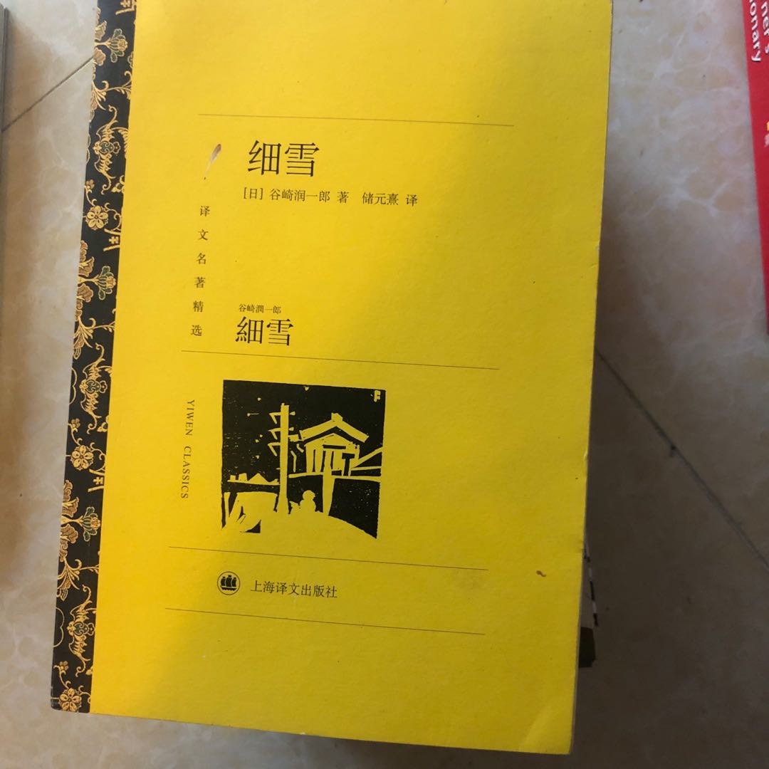 日本小說n年前買嘅簡體版細雪金色夜叉人間失格谷崎潤一郎太宰治 書本 文具 文具 Carousell