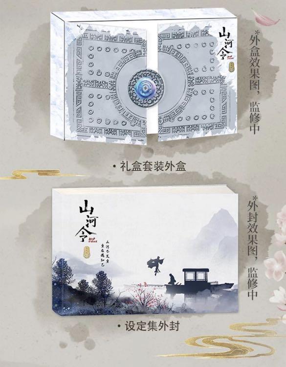 山河令天涯知己設定集 中国版 Word of Honor/A Tale of theWanderers