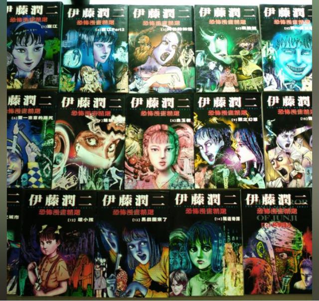 伊藤潤二恐怖漫畫精選東立出版全16集, 興趣及遊戲, 書本& 文具, 漫畫 