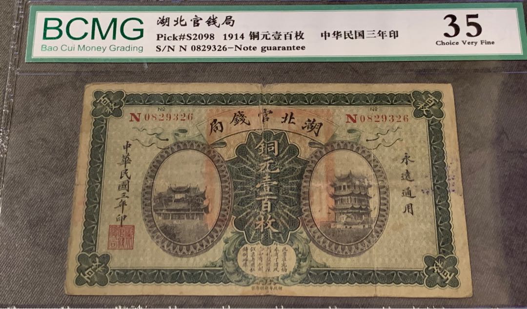 🔥湖北官錢局🔥 銅元壹百枚民國三年1914年非PMG 保粹評級, 興趣及遊戲 