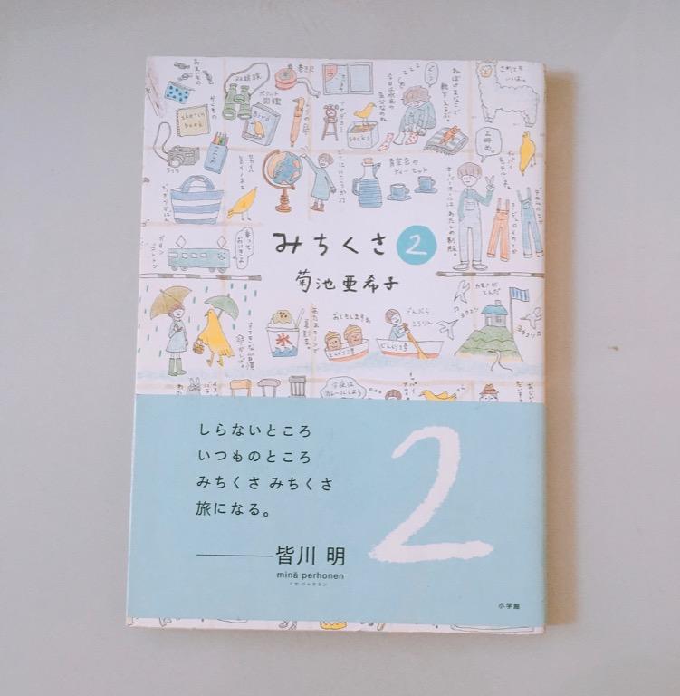 日文版みちくさ２ 菊池亜希子japanese Book 日語學習 書本 文具 雜誌及其他 Carousell