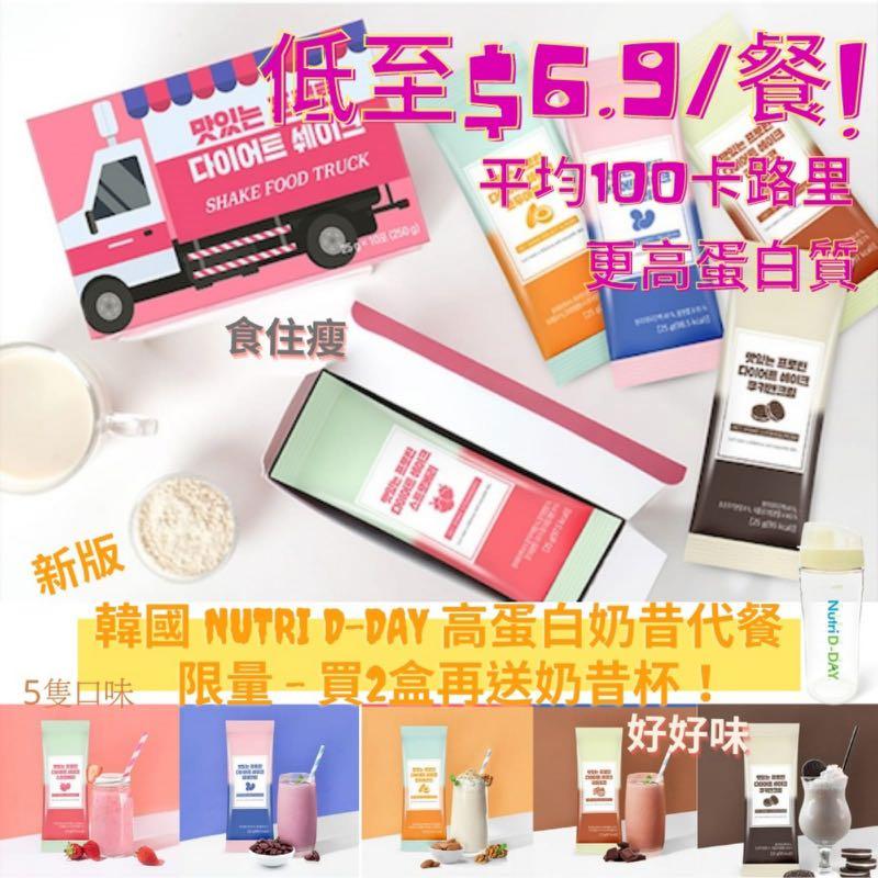 韓國nutri D Day 高蛋白奶昔代餐粉 1盒10包 7月初到貨 79 盒 2盒或以上 69 盒 買2盒送奶昔杯 嘢食 嘢飲 包裝食物 即食食物