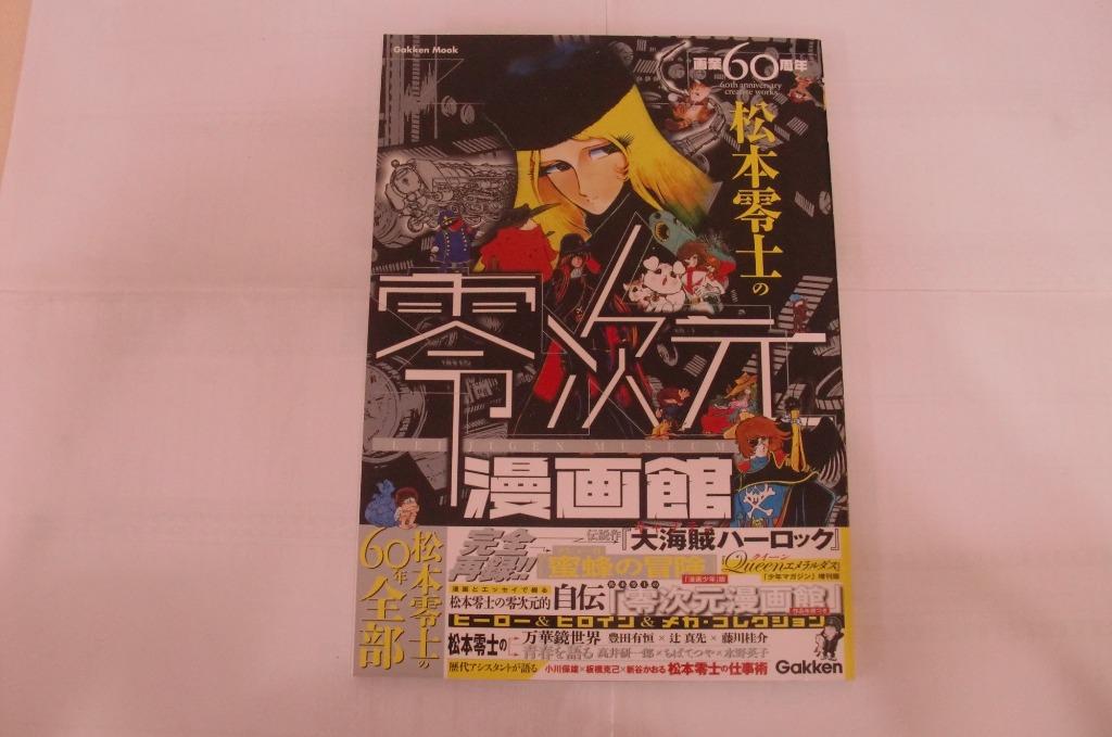 Cj139 松本零士60周年の零次元漫画館leiji Gen Museum 有拉頁海報日文版60周年特集 銀河鐵道999 宇宙海賊千年女王大和號松本零士作品 書本