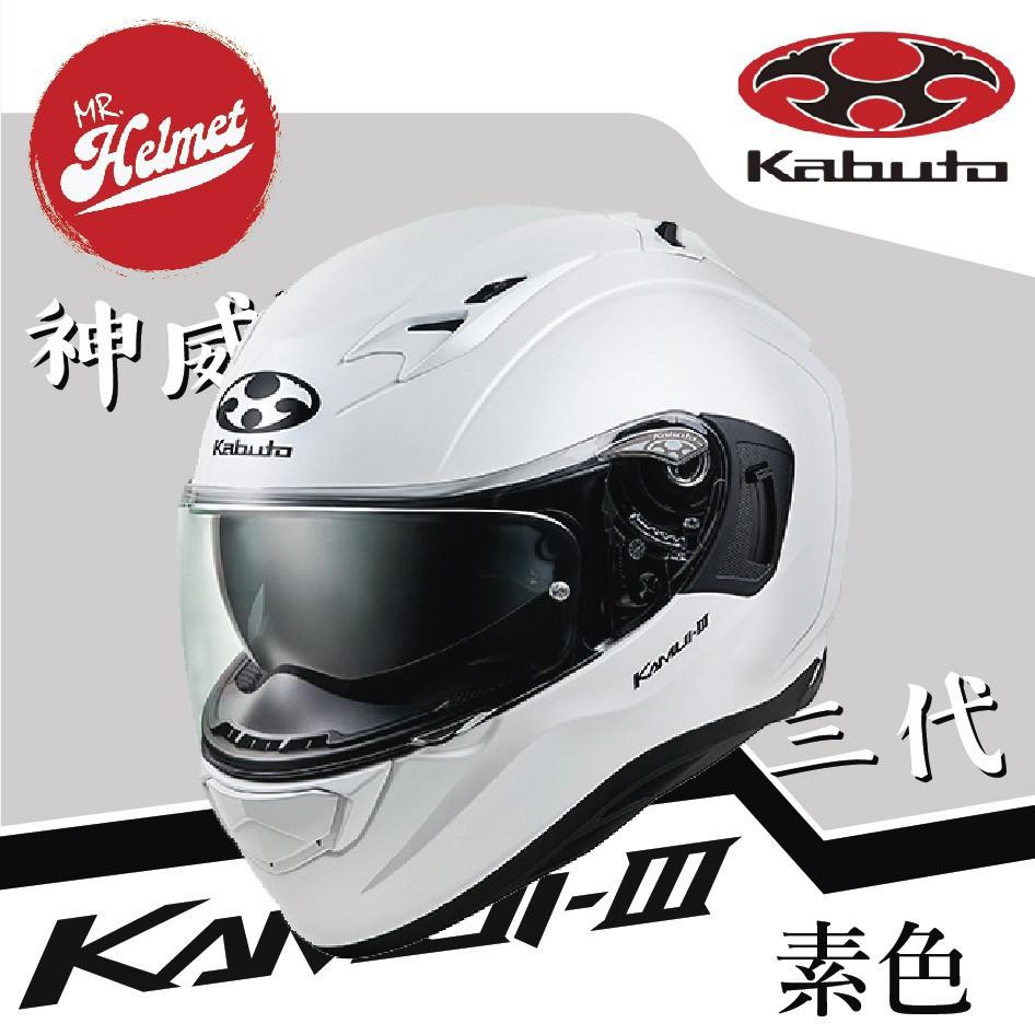 OGK 安全帽KAMUI-III 素色白眼鏡溝全罩Kabuto KAMUI 3 神威三代, 汽