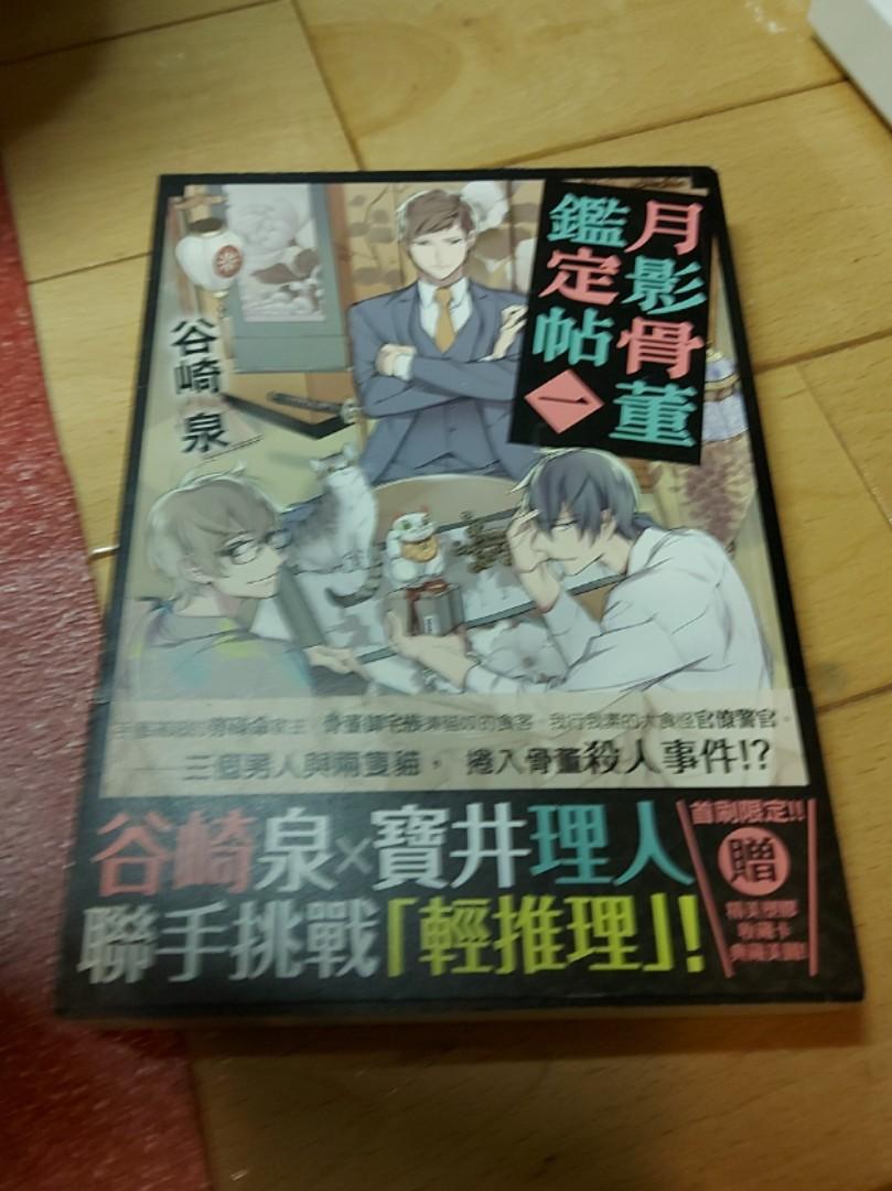 月影骨董鑑定帖 1 書本 文具 小說 故事書 Carousell