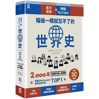 折扣 直寄台版新書 上市 21 05 05 瞄過一眼就忘不了的世界史 高中老師 神級youtuber 2 000萬次點閱的超人氣課程 書本 文具