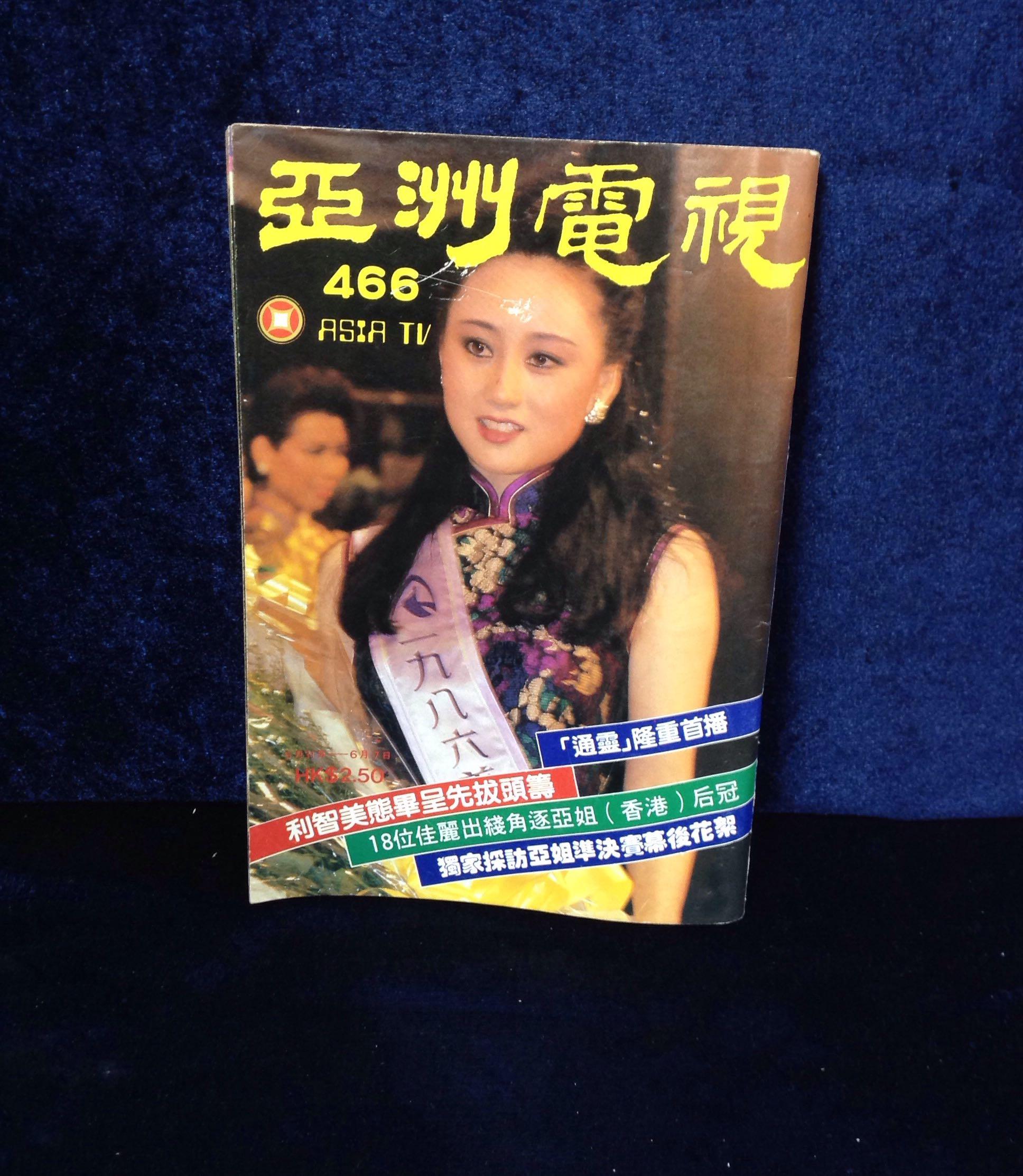 利智 亞洲電視第466期封面利智內有10頁雙面亞姐泳裝彩照, 興趣及遊戲, 書本& 文具, 雜誌- Carousell