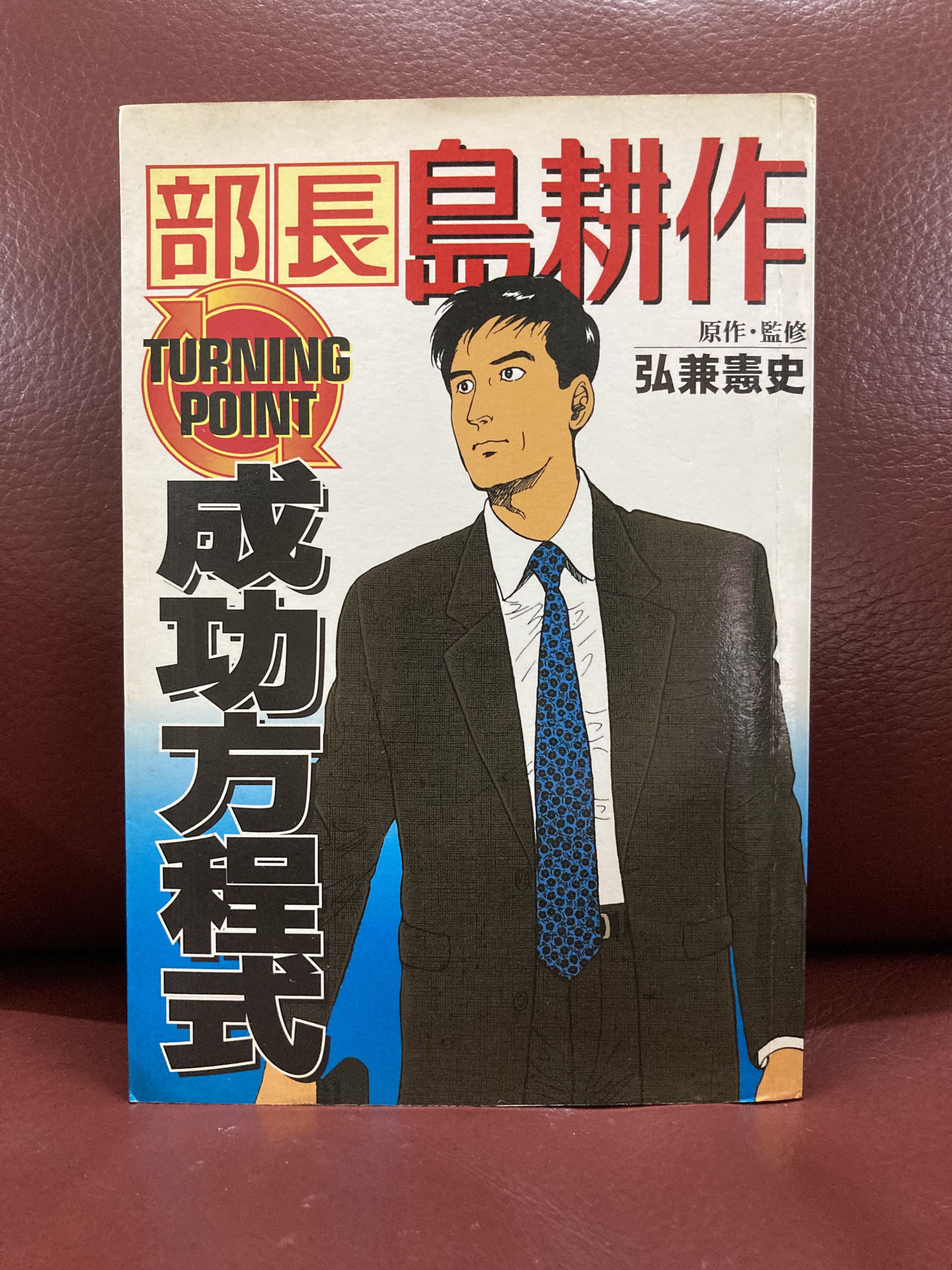 任何6件再8折部長島耕作成功方程式弘兼憲史 書本 文具 漫畫 Carousell