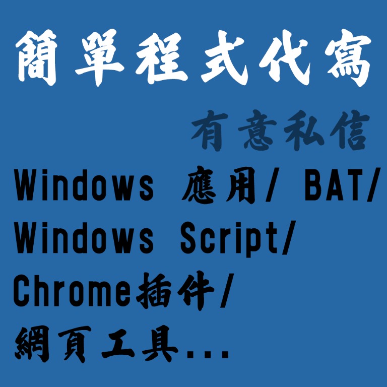 簡單程式代寫 windows 應用 bat windows script chrome插件 網頁工具