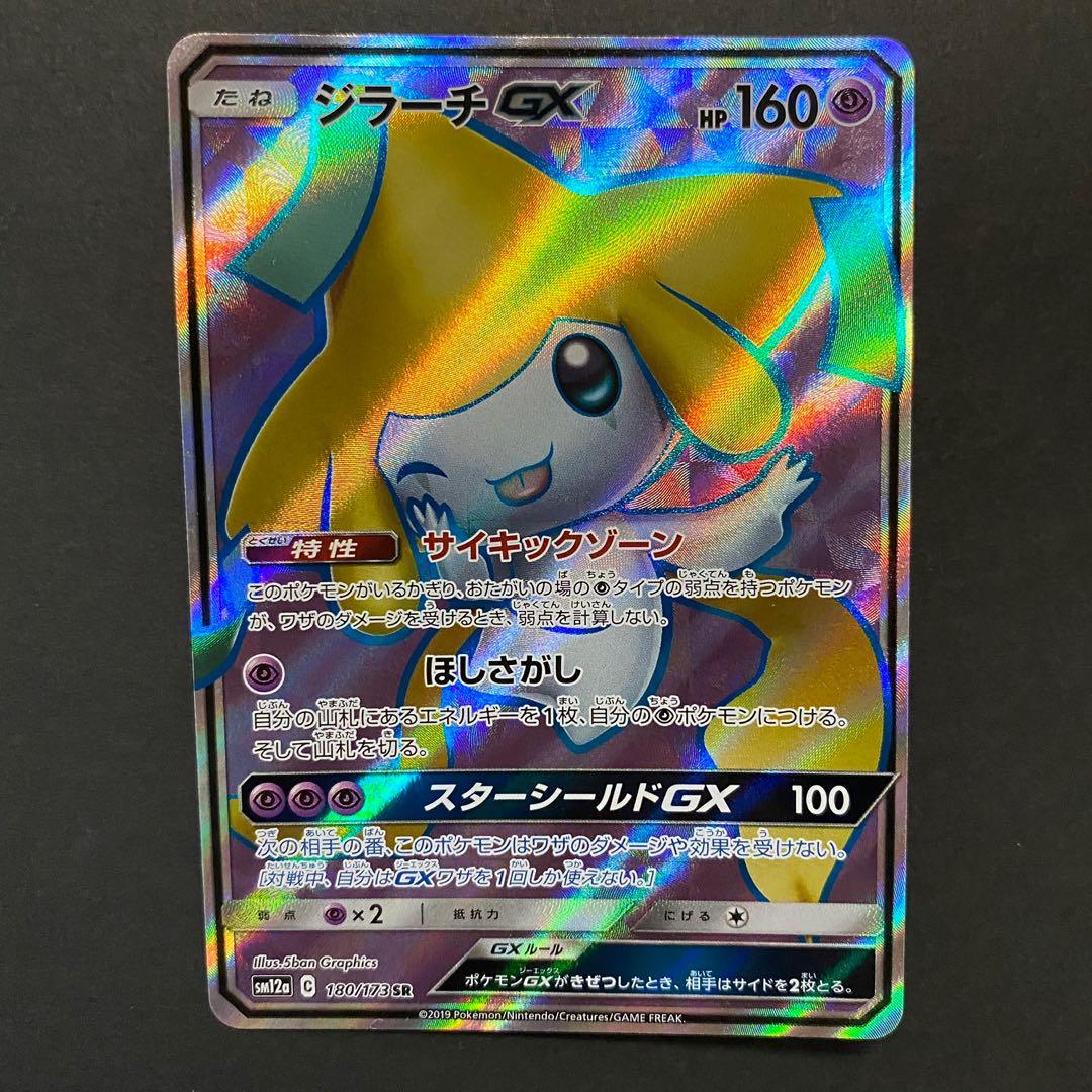 Jirachi Gx Japanese Pokemon Card 180 173 Sr Hobbies Toys Toys Games On Carousell Jirachi Gx Japanese Pokemon Card 180 173 Sr Hobbies Toys Toys Games On Carousell