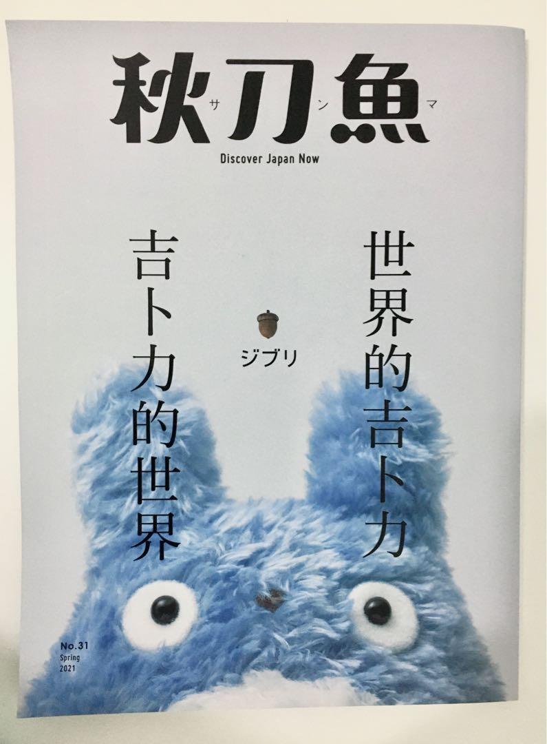秋刀魚春季號21 第31期 世界的吉卜力吉卜力的世界 書本 文具 雜誌及其他on Carousell