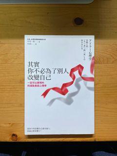 其實你不必為了別人改變自己 心理