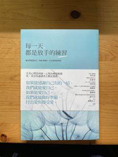每一天都是放手的練習 心理