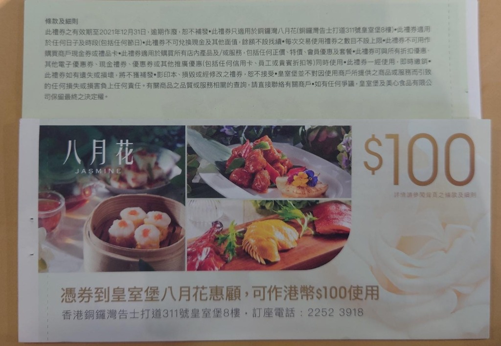 沒有限制 銅鑼灣皇室堡八月花現金禮券 門票 禮券 兌換券 Carousell