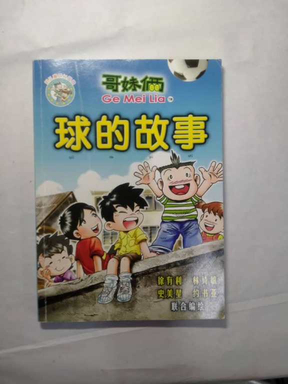 哥妹俩球的故事二手漫画书second Hand Comic Book Books Stationery Comics Manga On Carousell