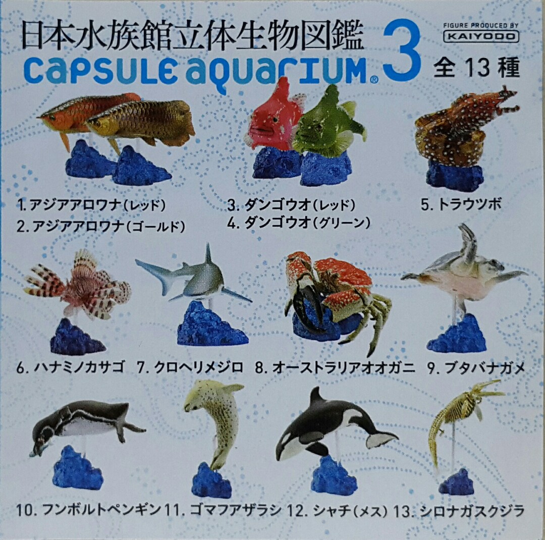 海洋堂 日本水族館立体生物図録第２巻 全１５種フルコンプ（内袋未開封