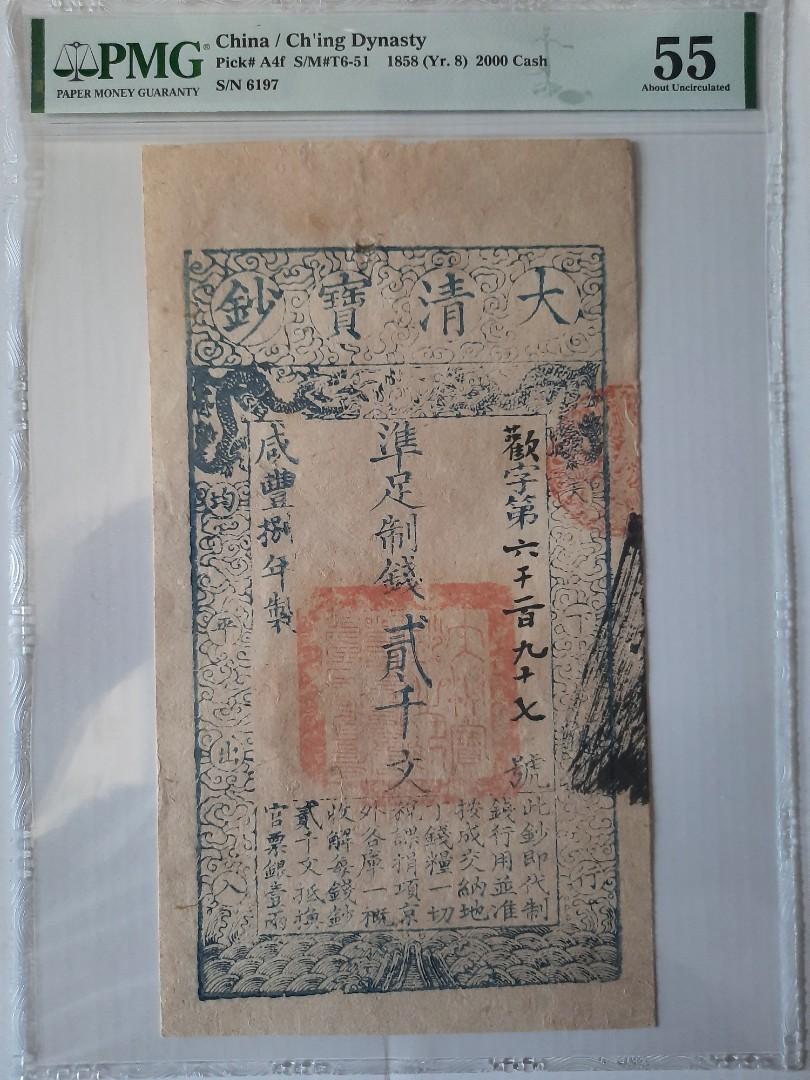 1858 大清寶鈔咸豐捌年貳千文PMG 55, 興趣及遊戲, 收藏品及紀念品 