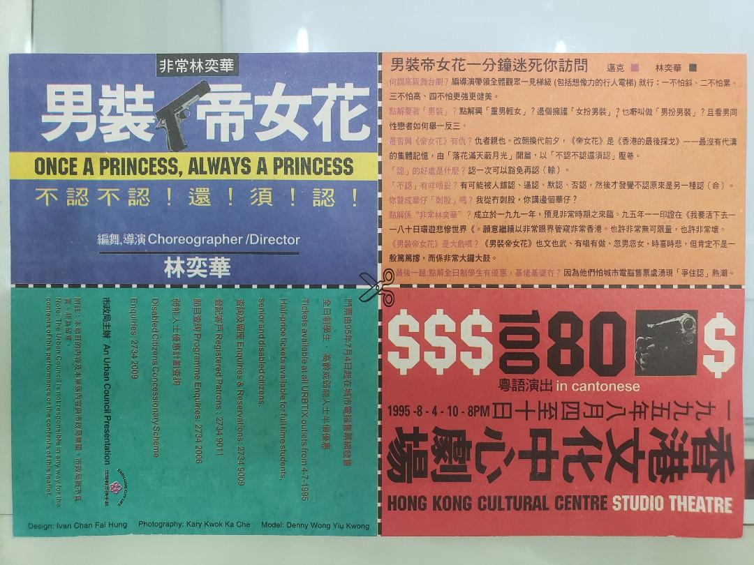 1995年香港文化中文劇場 男裝帝女花 宣傳廣告 古董收藏 其他 Carousell