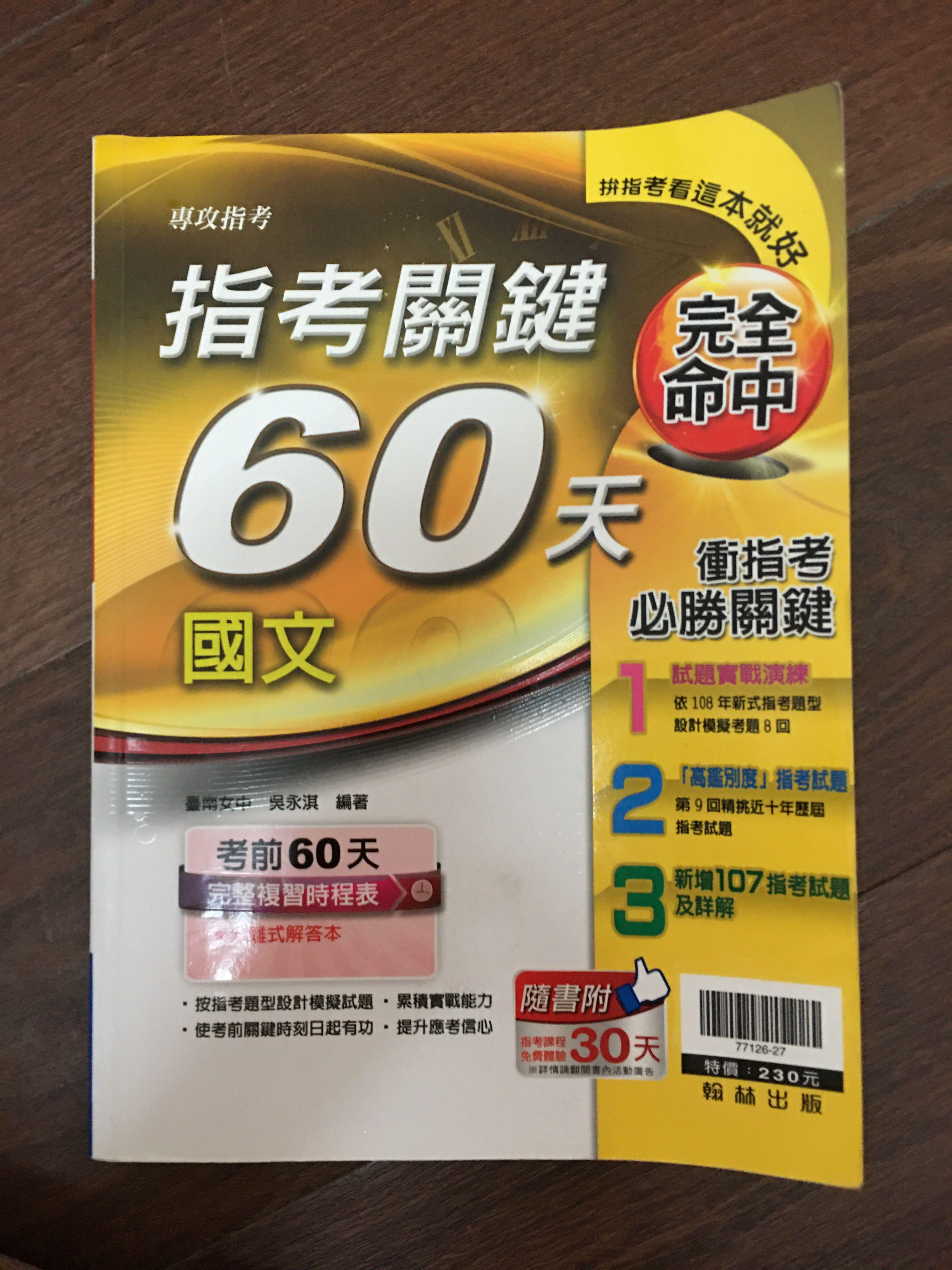 æŒ‡è€ƒé—œéµ60å¤©åœ‹æ–‡ æ•™ç§'æ›¸åœ¨æ—‹è½‰æ‹è³£