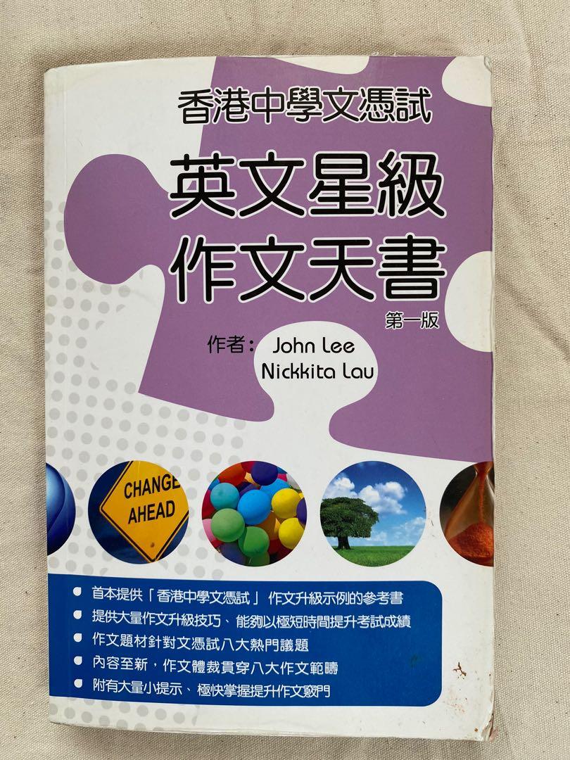 英文星級作文天書香港中學文憑試 興趣及遊戲 書本 文具 教科書 Carousell