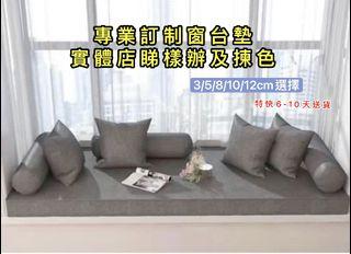 實體店銷售 專業訂制窗台墊 坐墊 床隙條