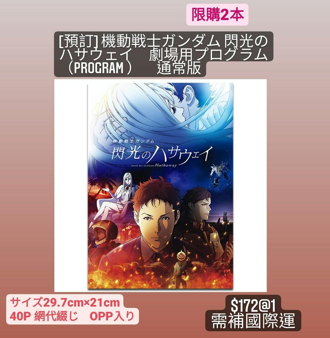 預訂 機動戰士高達閃光的哈薩威閃光的哈薩維劇場用プログラム Program 通常版 書本 文具 漫畫 Carousell