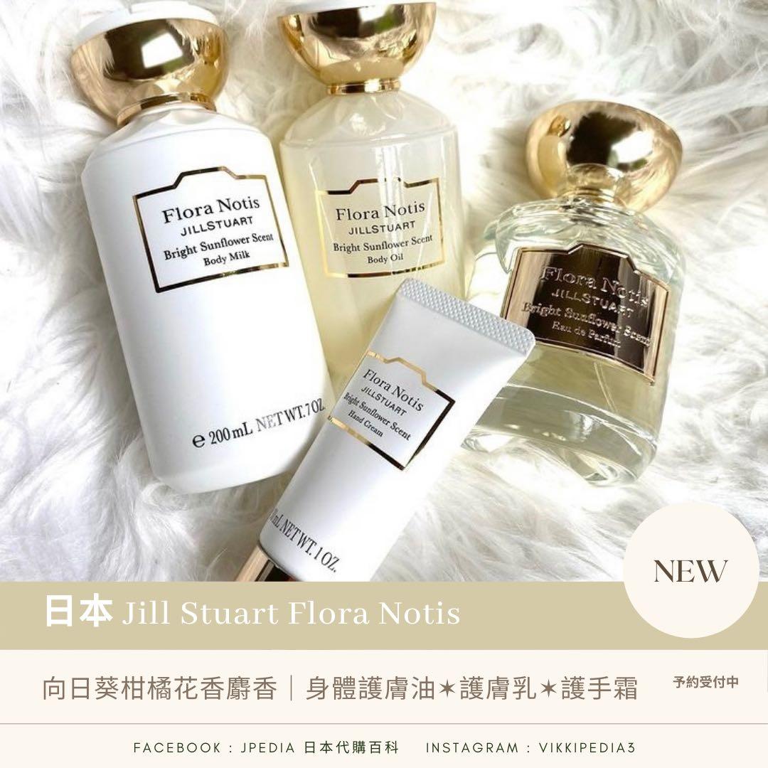 日本jill Stuart Flora Notis 新香氣bright Sunflower 向日葵柑橘花香麝香body Oil Body Milk Hand Cream 美容 化妝品 頭髮護理 沐浴 身體護理 Carousell