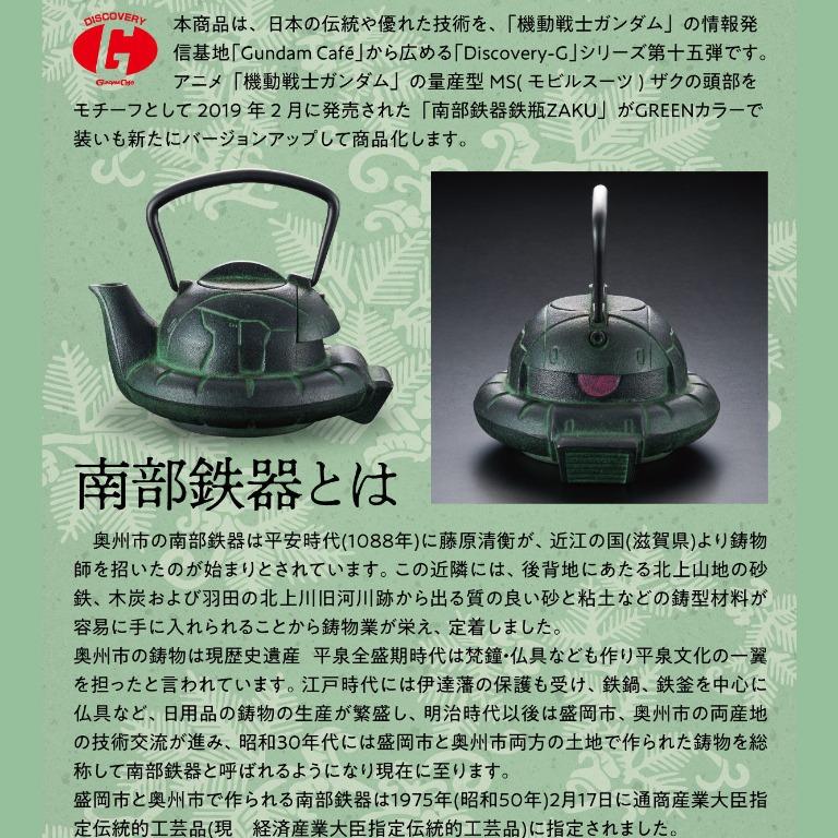 偉大な ☆南部鉄器×ガンダム☆鉄瓶ZAKU（GREEN）限定カラー発売終了品