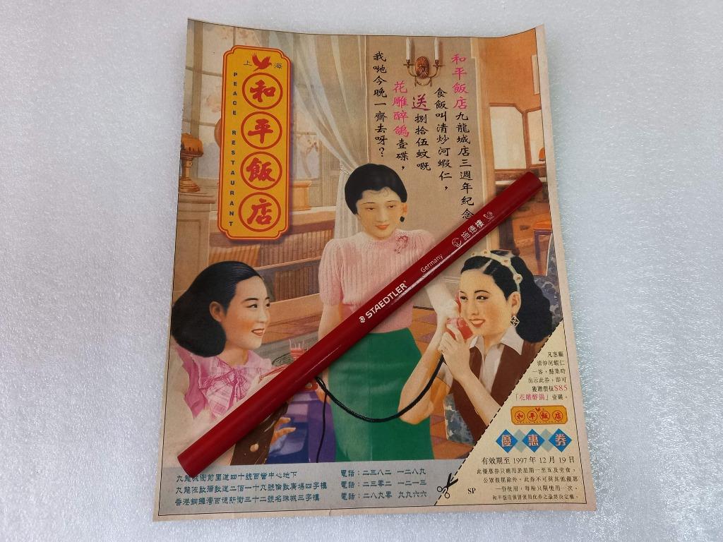 90年代和平飯店廣告彩頁雜誌撕頁1張餐廳懷舊廣告, 興趣及遊戲, 書本& 文具, 雜誌- Carousell