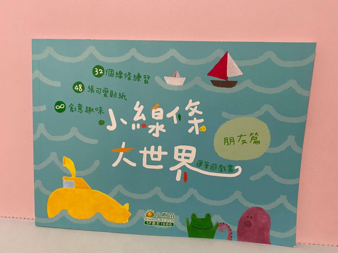 小線條大世界運筆遊戲書 幼兒線條練習簿 書本 文具 小朋友書 Carousell