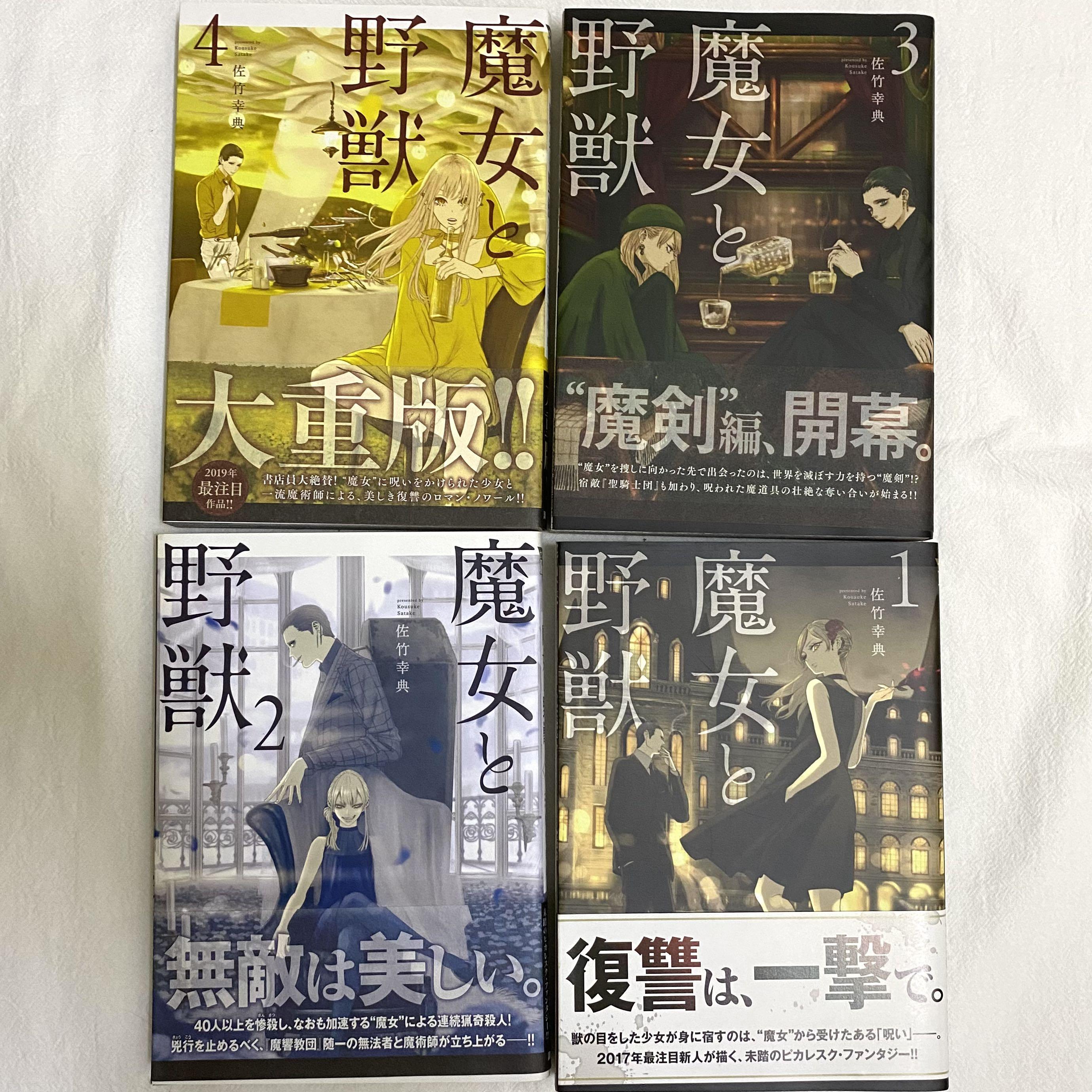 魔女と野獣 1 4 By 佐竹幸典 Books Stationery Comics Manga On Carousell