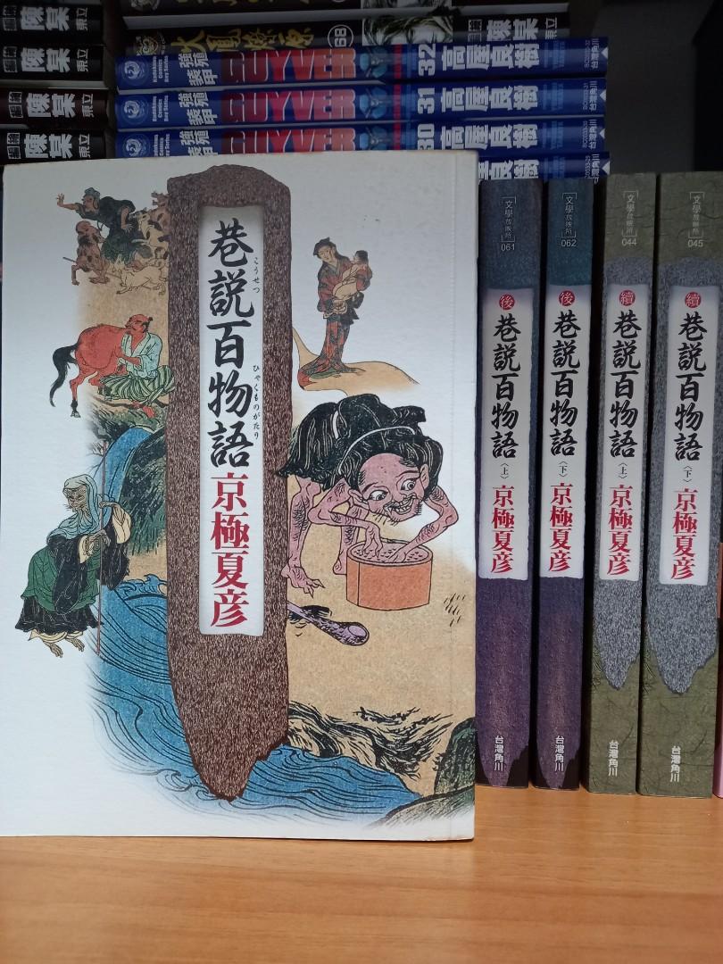 京極夏彥 巷說百物語 系列共5册 興趣及遊戲 書本 文具 小朋友書 Carousell 京極夏彥 巷說百物語 系列共5册 興趣及遊戲 書本 文具 小朋友書 Carousell