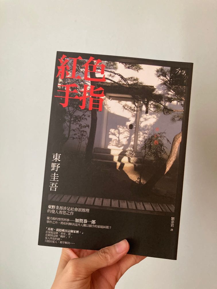 東野圭吾紅色手指推理小說十分新淨 書本 文具 小說 故事書 Carousell