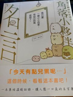 角落生物書全新未開封名言 興趣及遊戲 書本 文具 小說 故事書 Carousell
