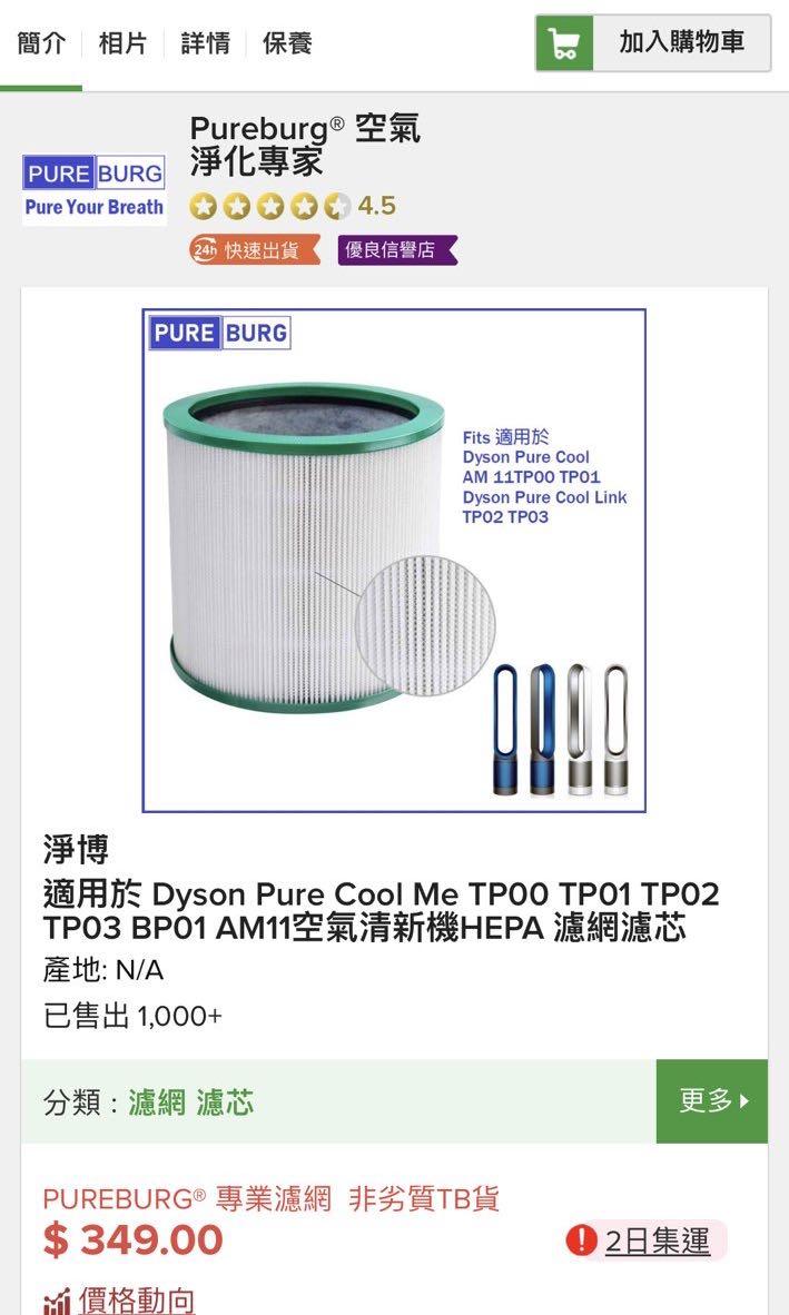 全新Dyson pure cool filter （Pureberg）, 家庭電器, 廚房電器
