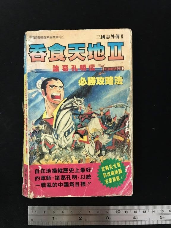 吞食天地ii 諸葛孔明傳三國志外傳ii 二手書籍 圖書 書籍在旋轉拍賣