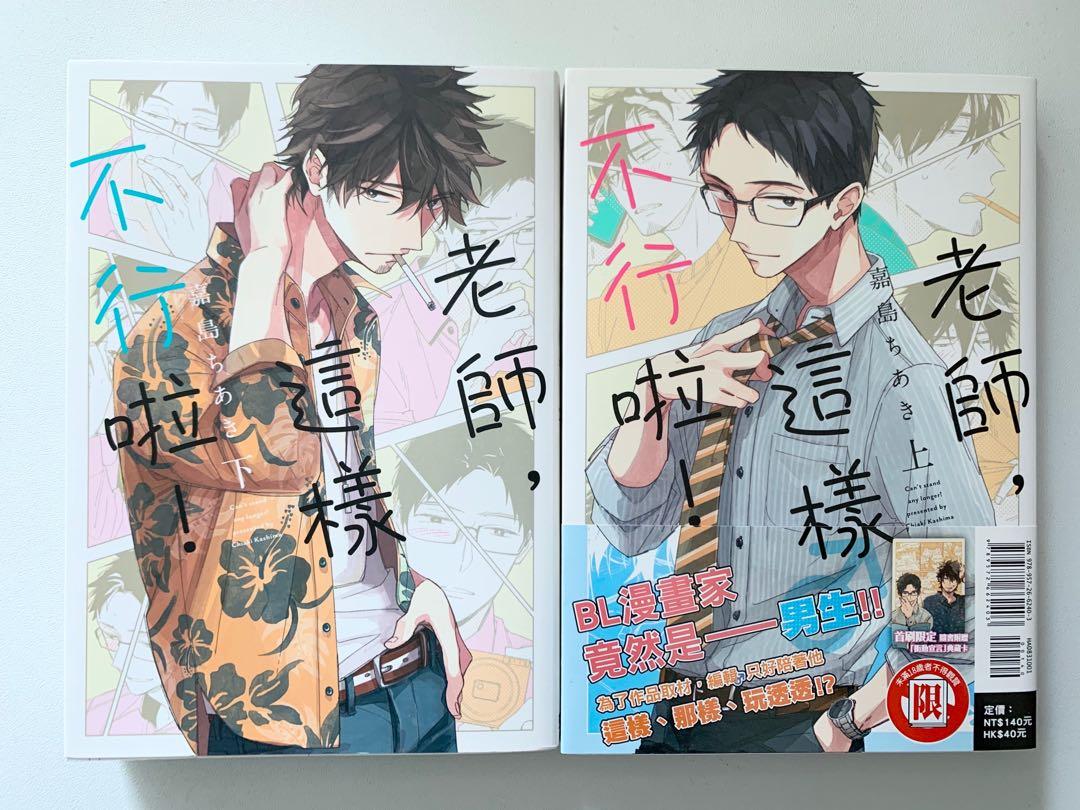 Bl漫畫老師這樣不行啦1 2 書本 文具 漫畫 Carousell