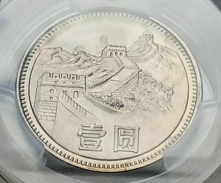 PCGS評級，MS65，中國1981年1元（長城）硬幣一枚, 興趣及遊戲
