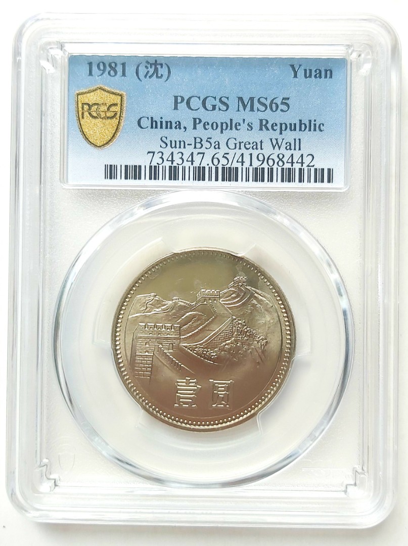 中国硬貨 中国古銭 渡来銭幣 萬里長城硬貨 1圓PCGS鑑定済MS65高グレード-