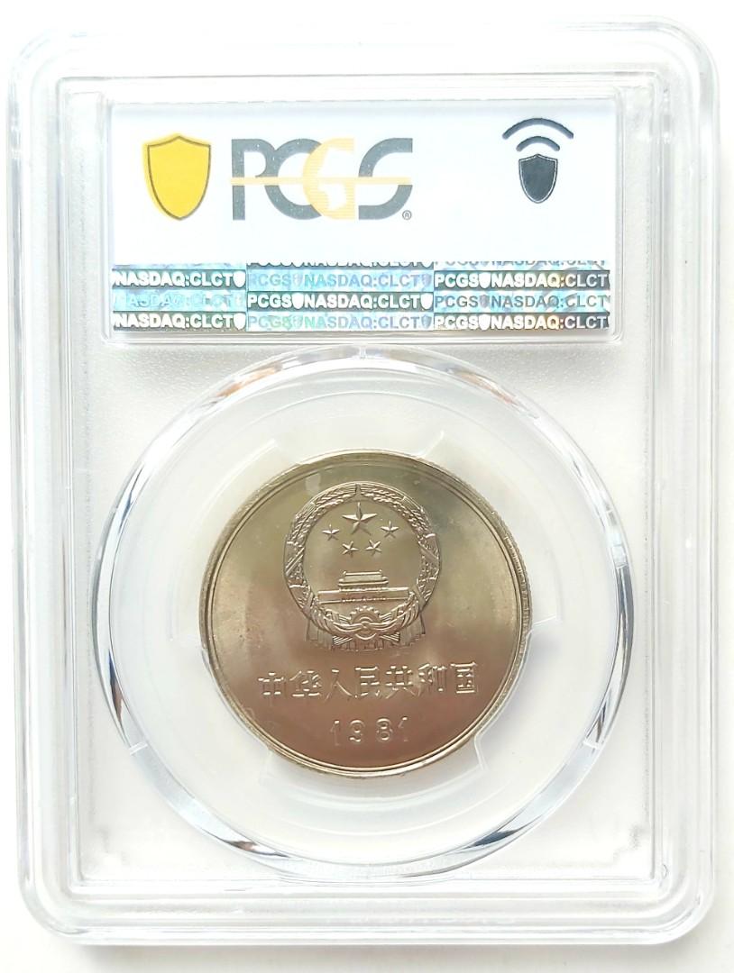PCGS評級，MS65，中國1981年1元（長城）硬幣一枚, 興趣及遊戲, 收藏品 