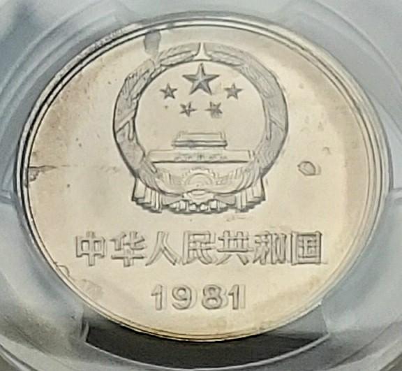 中国硬貨 1981年 壹圓 NGC MS65 | 収集ワールド