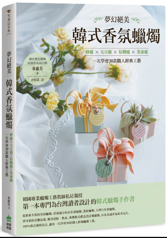 手工蠟燭書 慳 16 夢幻絕美 韓式香氛蠟燭 蜂蠟ｘ大豆蠟ｘ棕櫚蠟ｘ果凍蠟 一次學會30款職人經典工藝香港 街外書店價 140 興趣及遊戲 手作 自家設計 文具及工藝 畫作及印刷品 Carousell