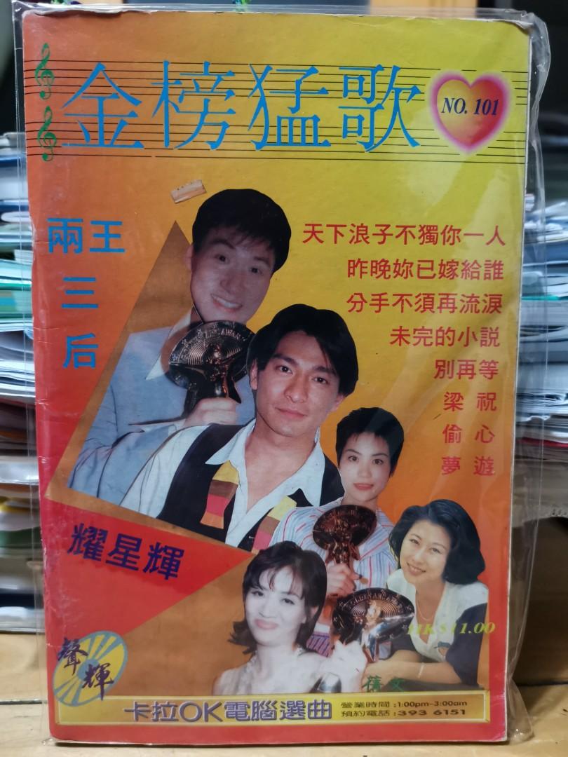 80年代 歌書金榜猛曲no 101 興趣及遊戲 收藏品及紀念品 明星周邊 Carousell