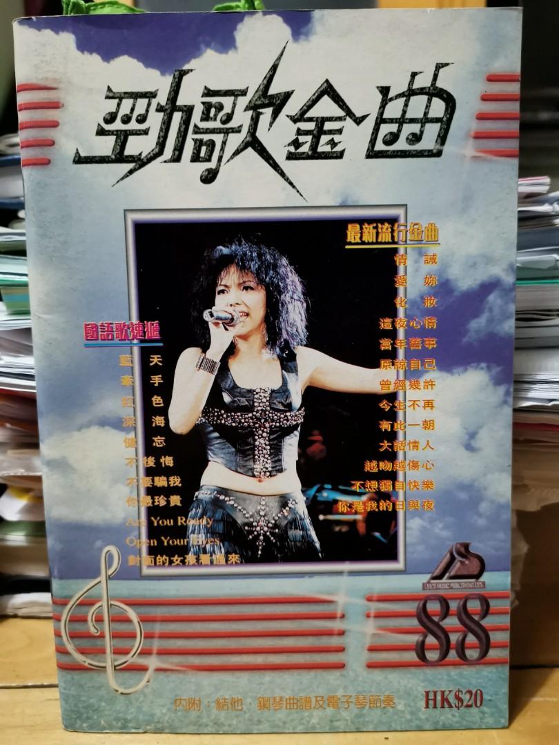 90年代～歌書(勁歌金曲88)封面張惠妹, 興趣及遊戲, 音樂、樂器& 配件, 音樂與媒體- CD 及DVD - Carousell