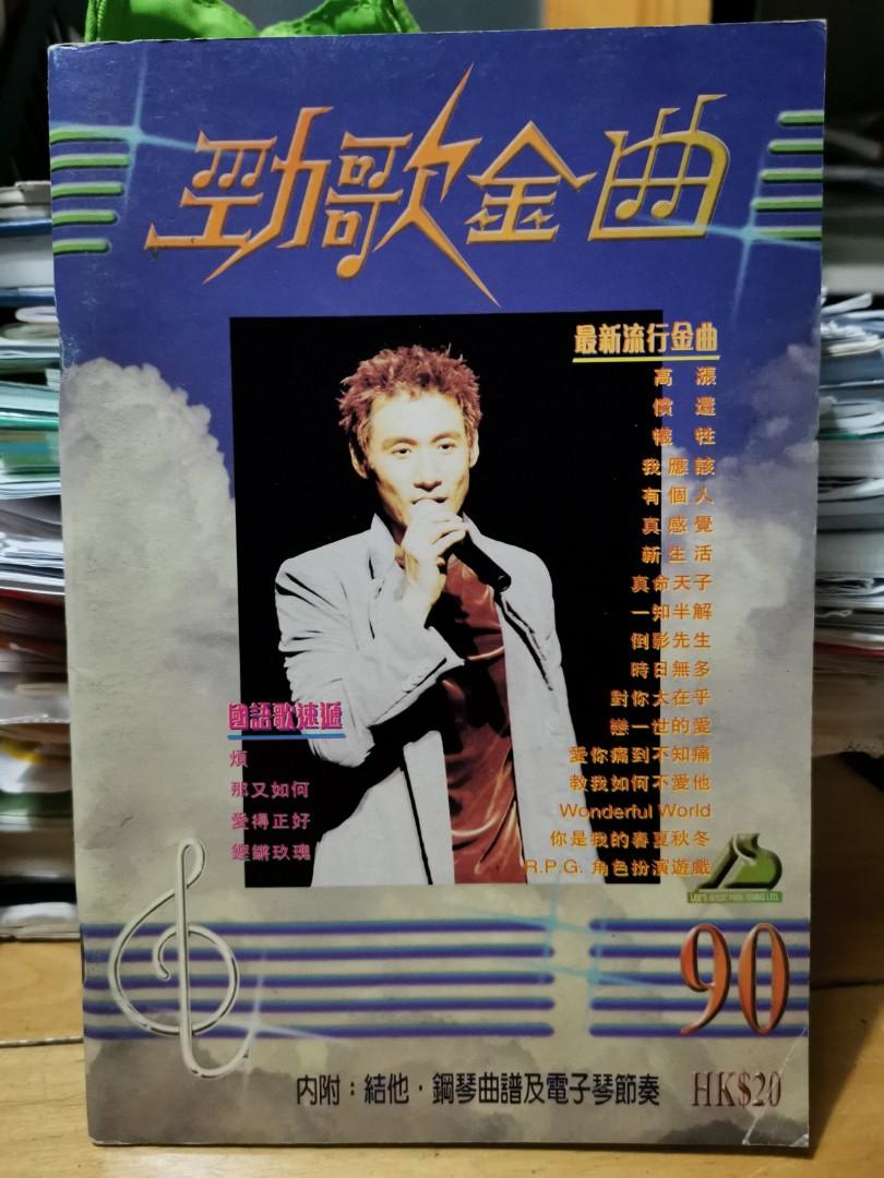 90年代～歌書(勁歌金曲90)封面張學友, 興趣及遊戲, 音樂、樂器& 配件, 音樂與媒體- CD 及DVD - Carousell