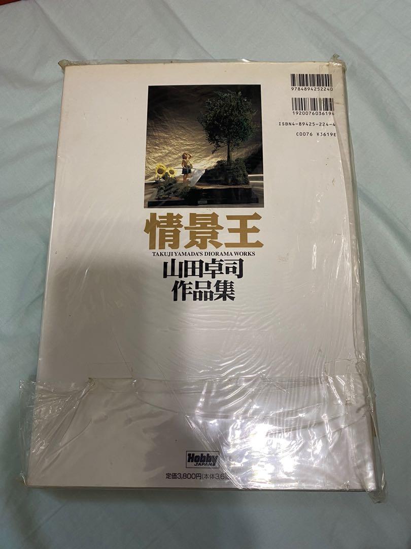 情景王: 山田卓司作品集 豊富な，送料無料