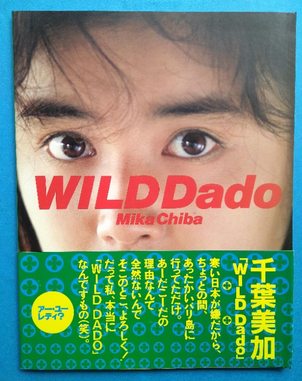 国内外の人気集結！ 千葉美加 写真集 WILD Dado Mika Chiba 1989年11月