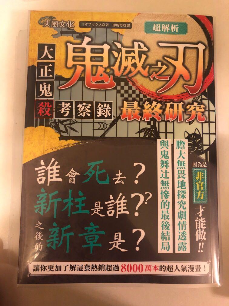 鬼滅之刃最終研究大正鬼殺考察錄可議價 興趣及遊戲 手作 自家設計 文具及工藝 畫作及印刷品 Carousell