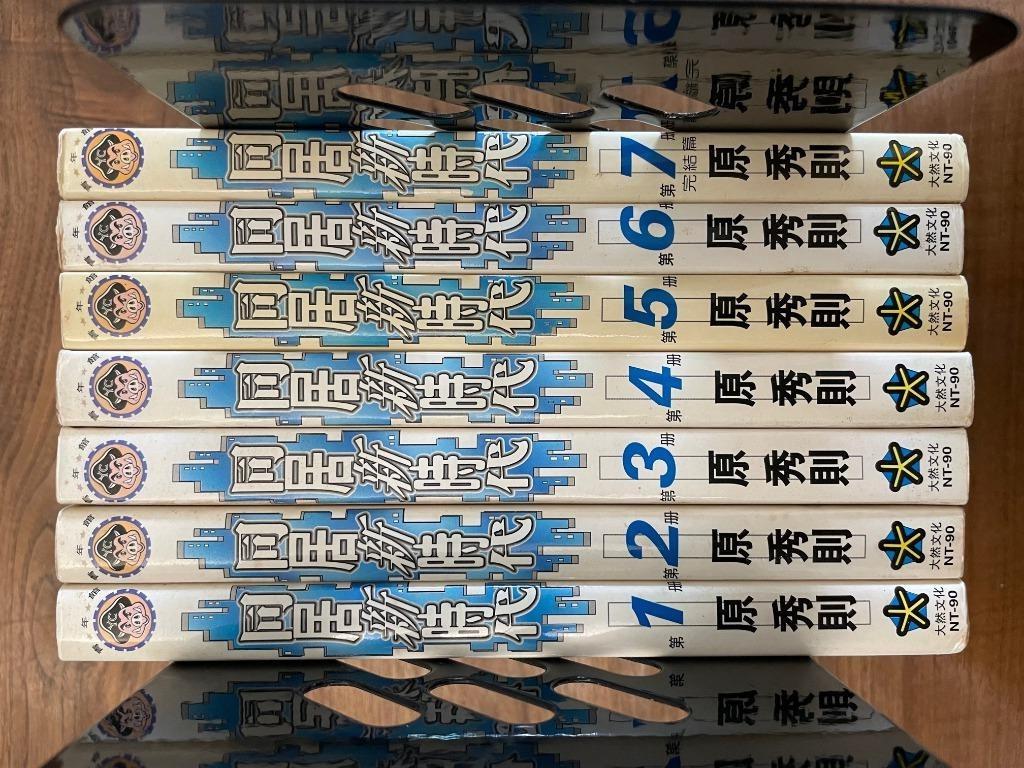 冬物語作者 原秀則 同居新時代 1 7全套完 書本 文具 漫畫 Carousell