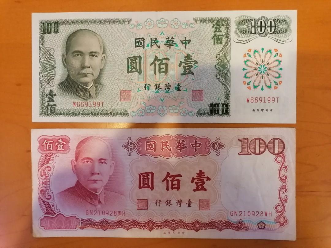 台灣1972及1987年100元紙幣2款 興趣及遊戲 收藏品及紀念品 錢幣 Carousell 台灣1972及1987年100元紙幣2款 興趣及遊戲 收藏品及紀念品 錢幣 Carousell